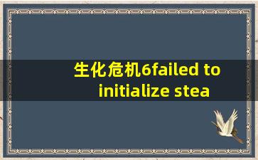 生化危机6failed to initialize steam